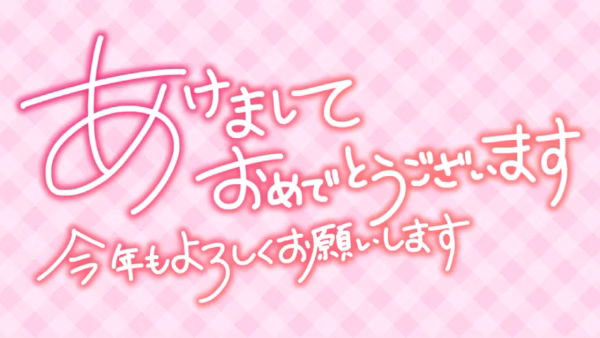 あけまして おめでとうございます 今年もよろしくお願いします