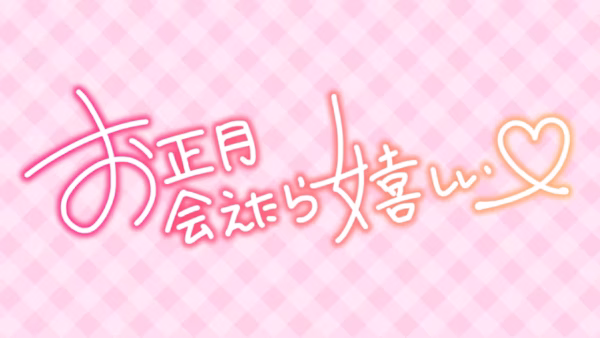 お正月 会えたら嬉しい♡