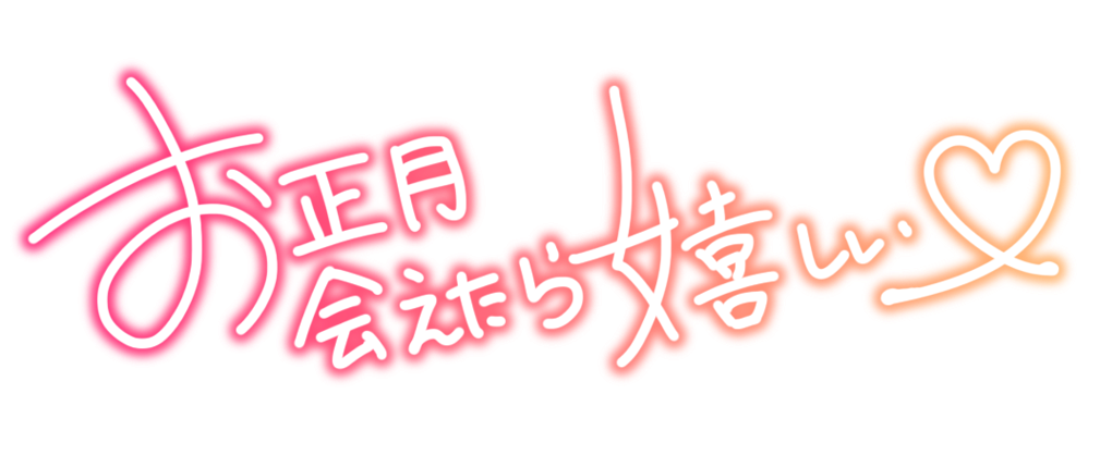 お正月 会えたら嬉しい♡