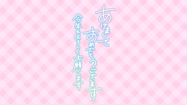 あけまして おめでとうございます 今年もよろしくお願いします