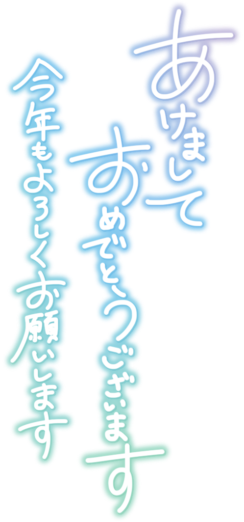 あけまして おめでとうございます 今年もよろしくお願いします