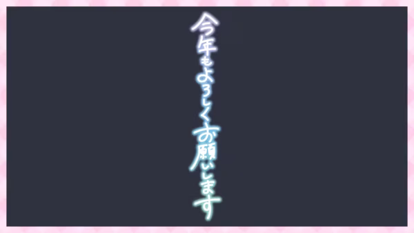 今年もよろしくお願いします