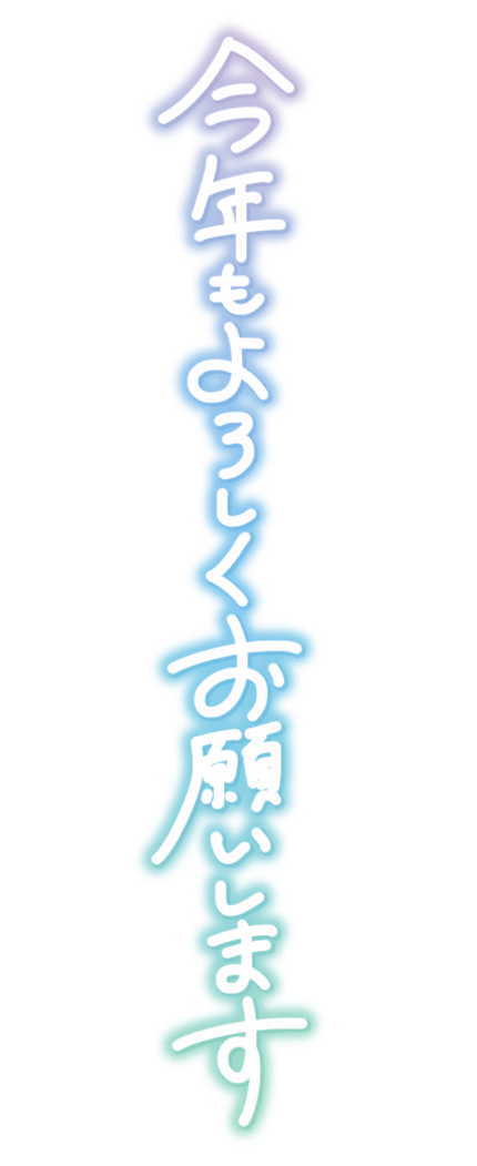 今年もよろしくお願いします