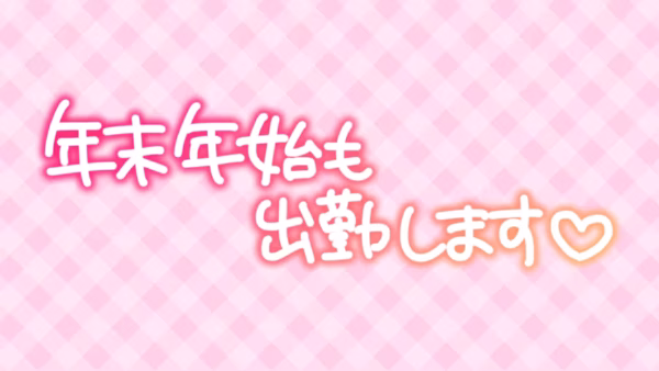年末年始も出勤します♡