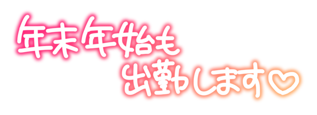年末年始も出勤します♡