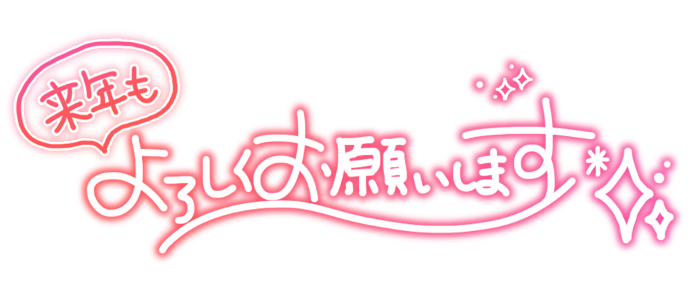 来年も よろしくお願いします