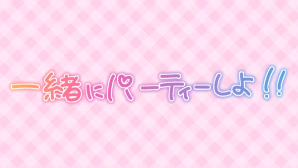 一緒にパーティーしよ!!
