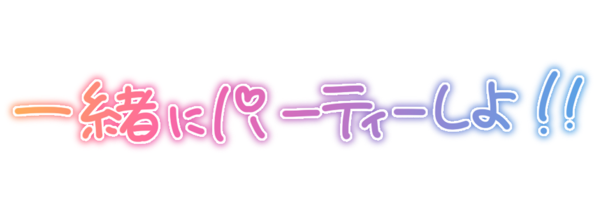 一緒にパーティーしよ!!