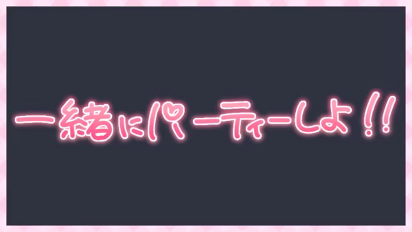 一緒にパーティーしよ!!