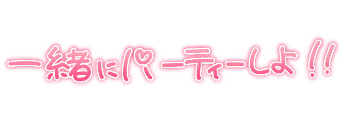一緒にパーティーしよ!!
