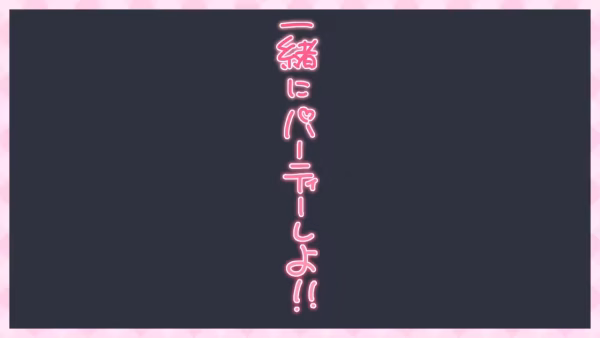 一緒にパーティーしよ!!