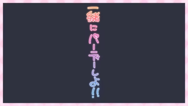 一緒にパーティーしよ!!