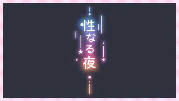 性なる夜