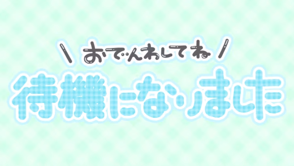 おでんわしてね 待機になりました