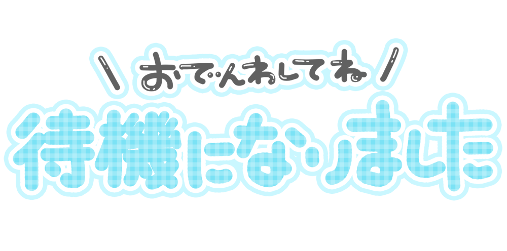 おでんわしてね 待機になりました