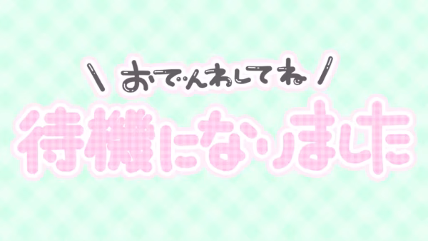 おでんわしてね 待機になりました