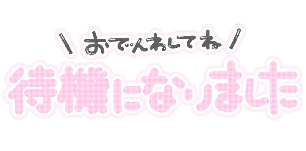 おでんわしてね 待機になりました