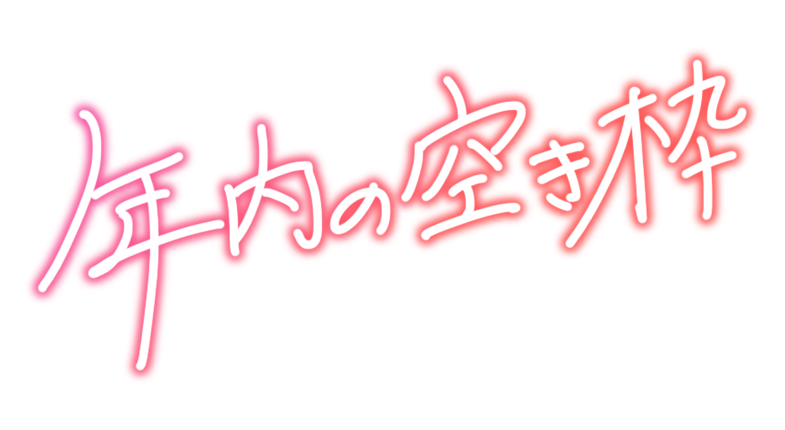 年内の空き枠