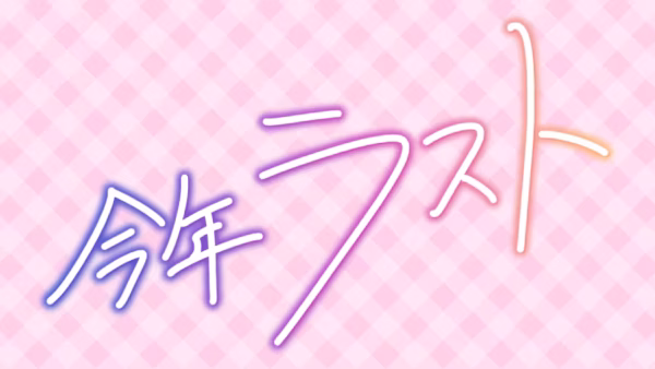 今年ラスト