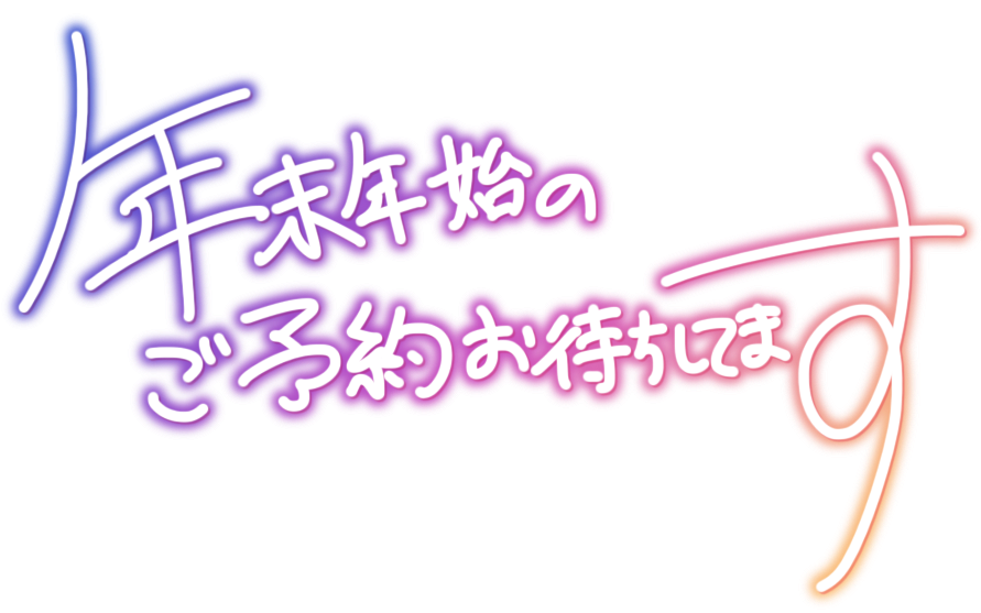 年末年始のご予約お待ちしてます