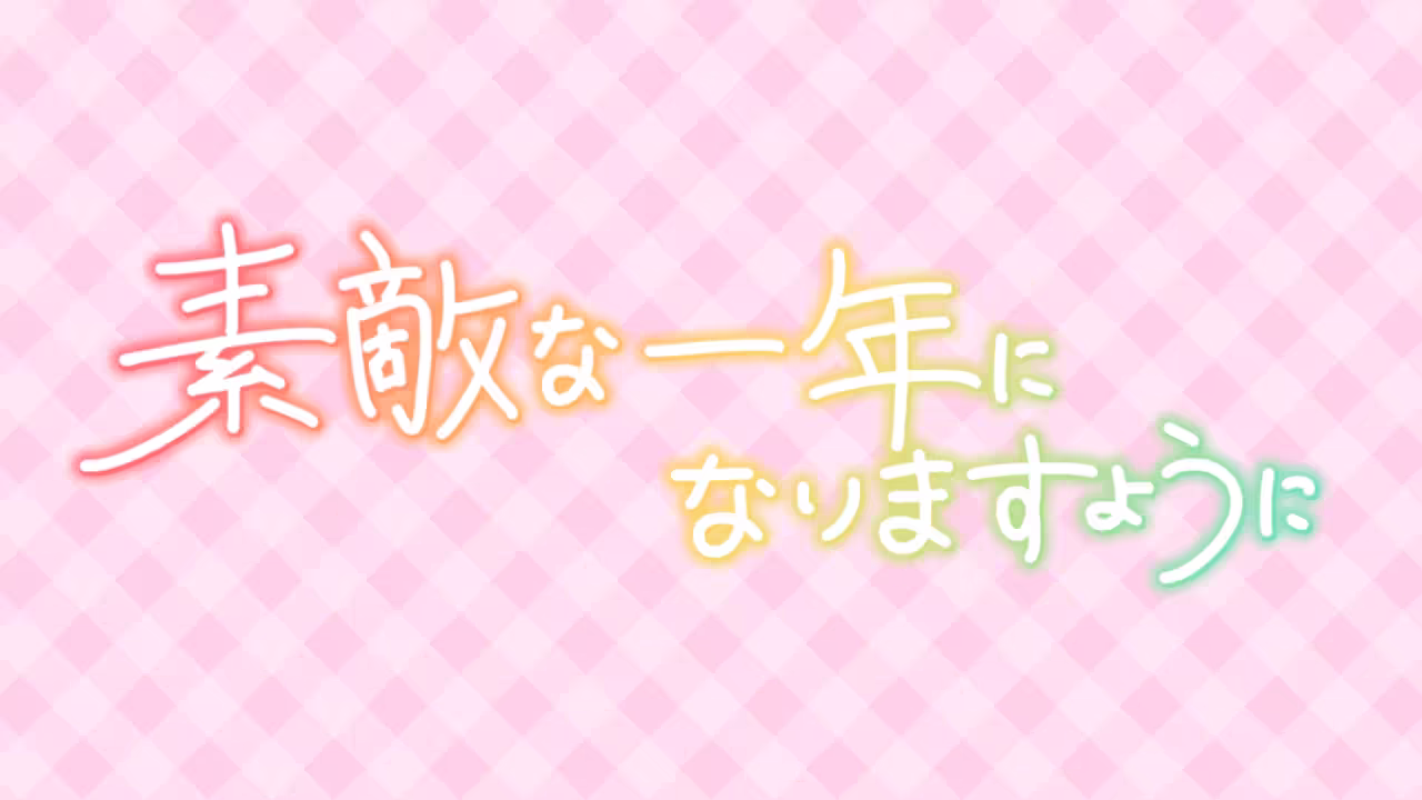 素敵な一年になりますように