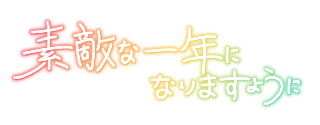 素敵な一年になりますように