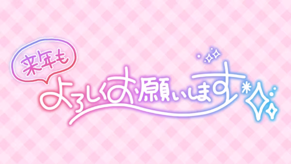 来年もよろしくお願いします