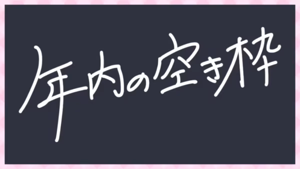 年内の空き枠