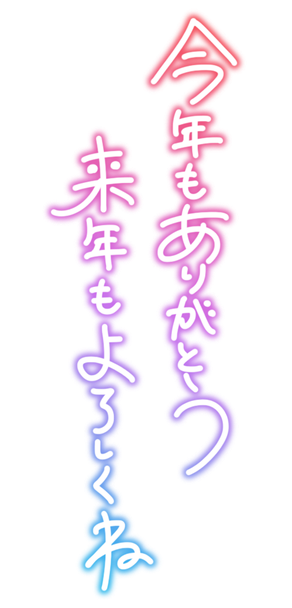 今年もありがとう 来年もよろしくね