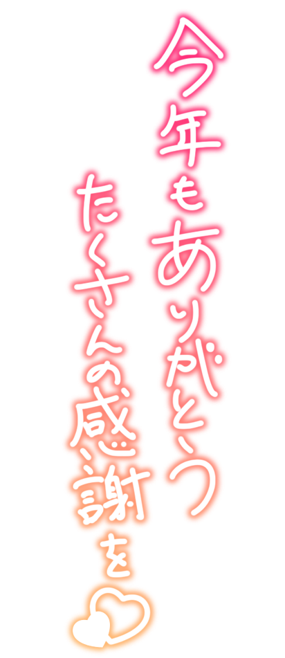 今年もありがとう たくさんの感謝を♡