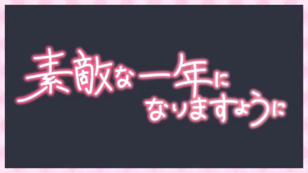 素敵な一年になりますように
