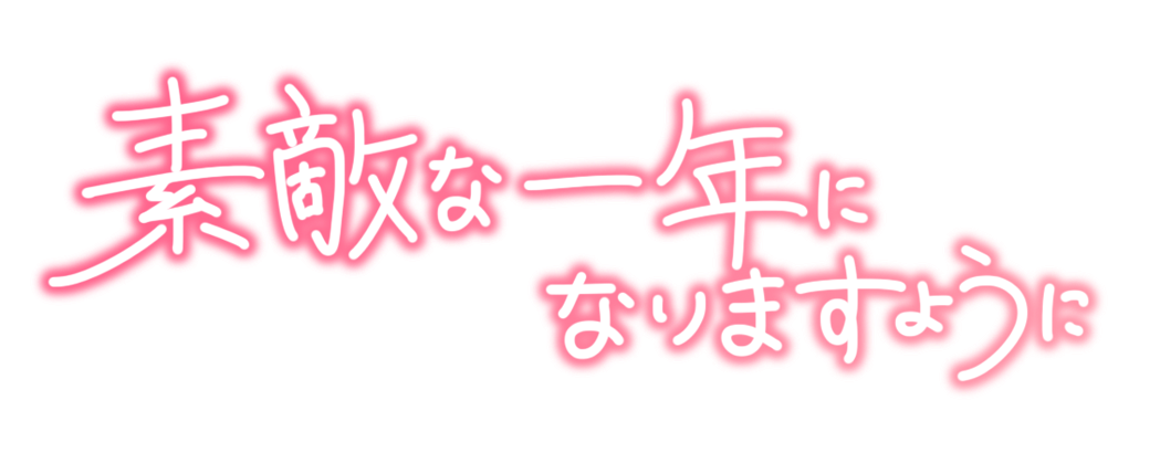 素敵な一年になりますように