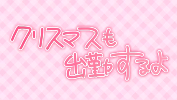 クリスマスも出勤するよ