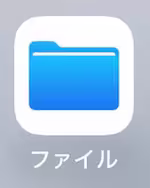 ファイルアプリアイコン