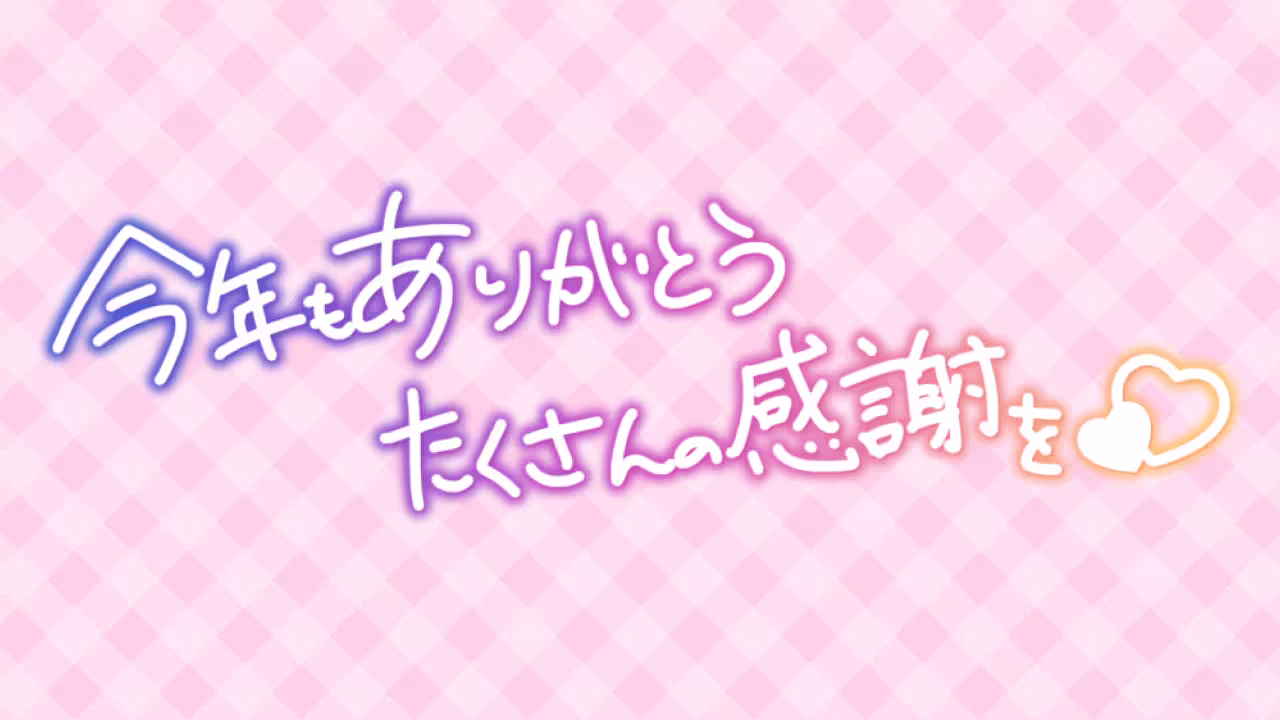 今年もありがとう たくさんの感謝を♡