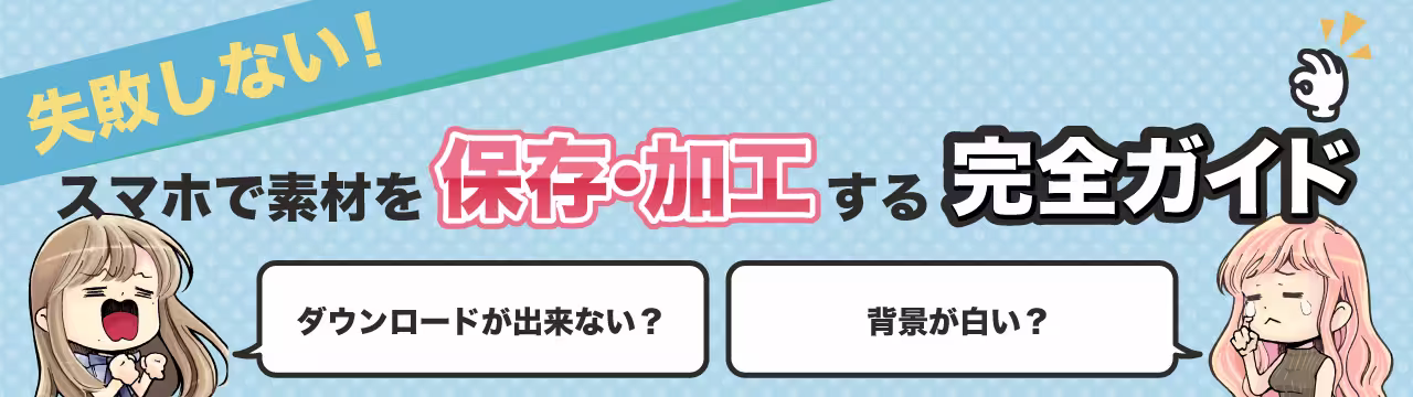 スマホで素材を保存・加工する完全ガイド