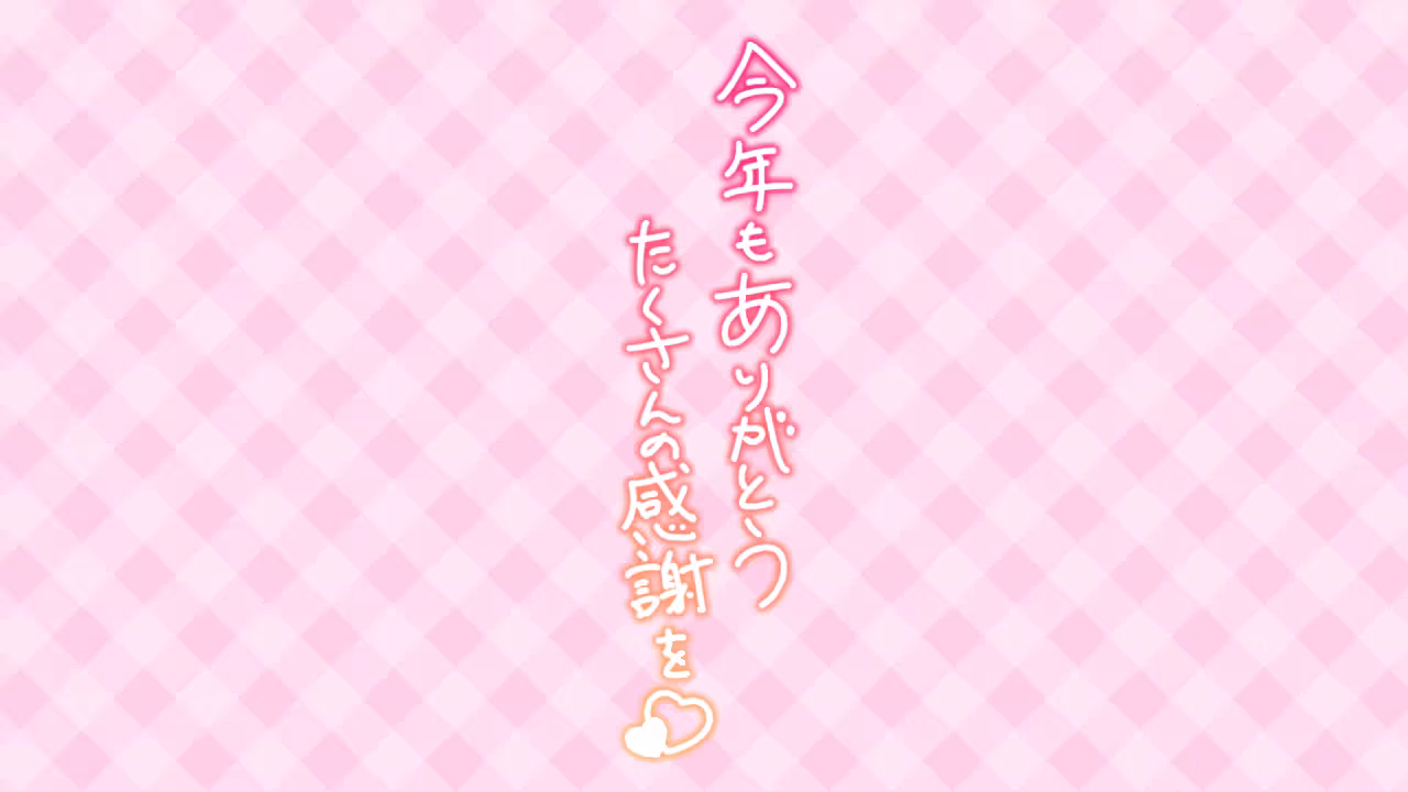 今年もありがとう たくさんの感謝を♡