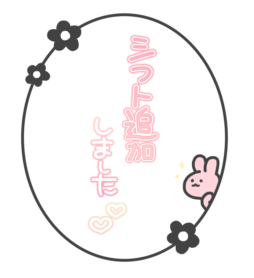 シフト追加しました♡♡