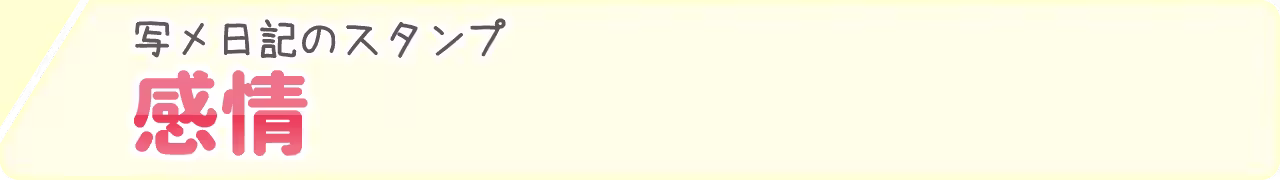 【透過スタンプ】感情・手書き文字素材一覧｜喜怒哀楽を素直に伝え、お客様の心に響く「感情豊かな写メ日記」に！
