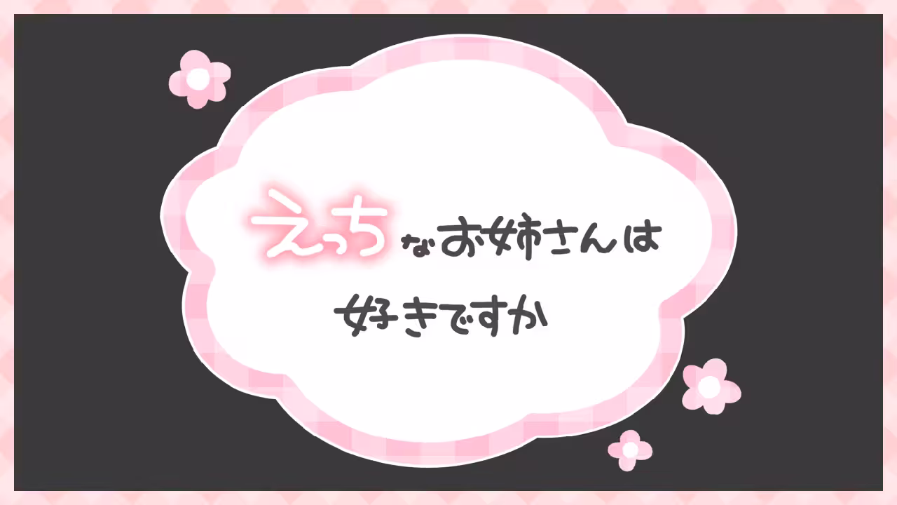 えっちなお姉さんは好きですか