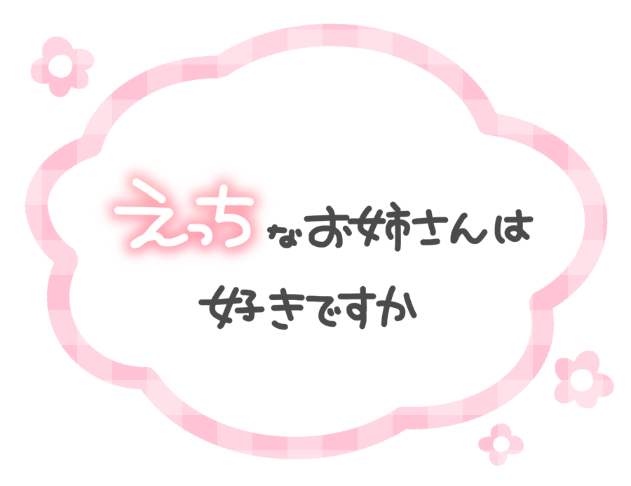 えっちなお姉さんは好きですか
