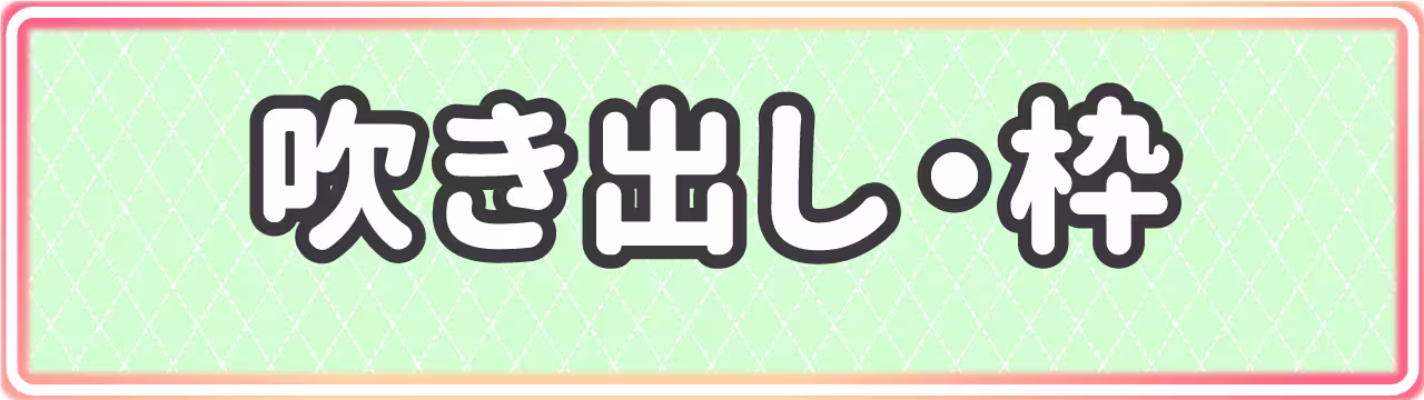 【透過スタンプ】吹き出し・枠素材一覧｜写メ日記のメッセージや写真を強調