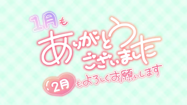 1月もありがとうございました 2月もよろしくお願いします