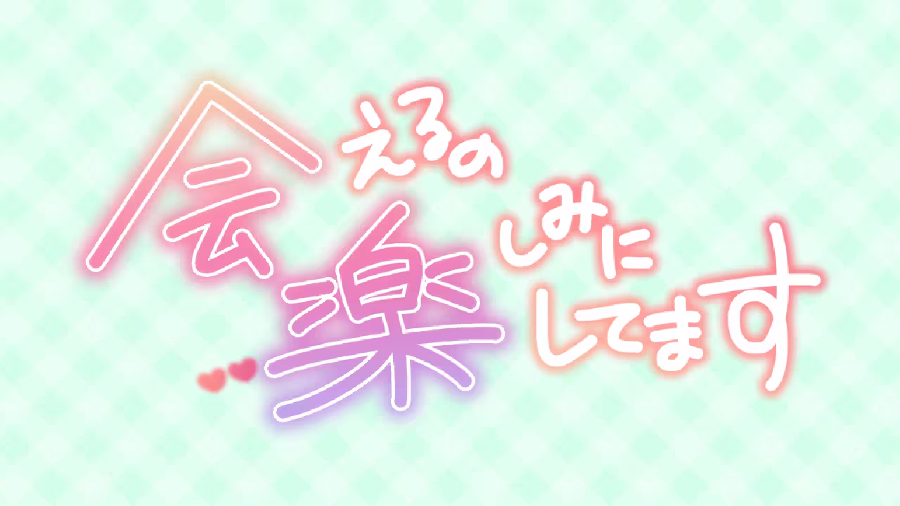 会えるの楽しみにしてます