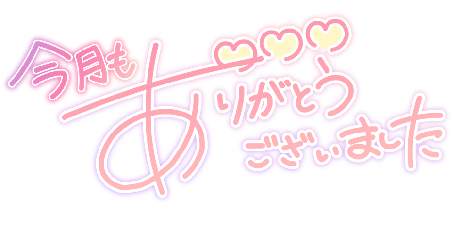 今月もありがとうございました