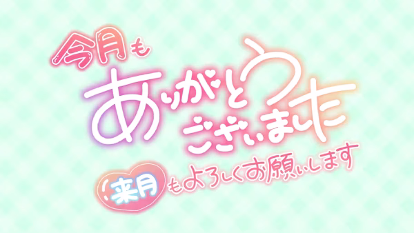 今月もありがとうございました 来月もよろしくお願いします