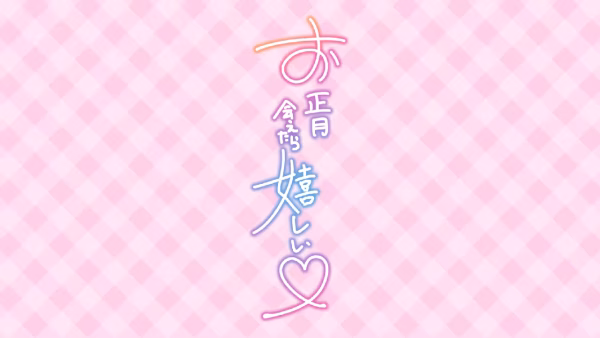 お正月 会えたら嬉しい♡