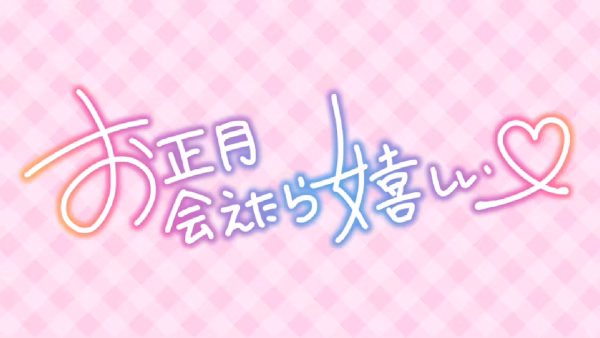 お正月 会えたら嬉しい♡