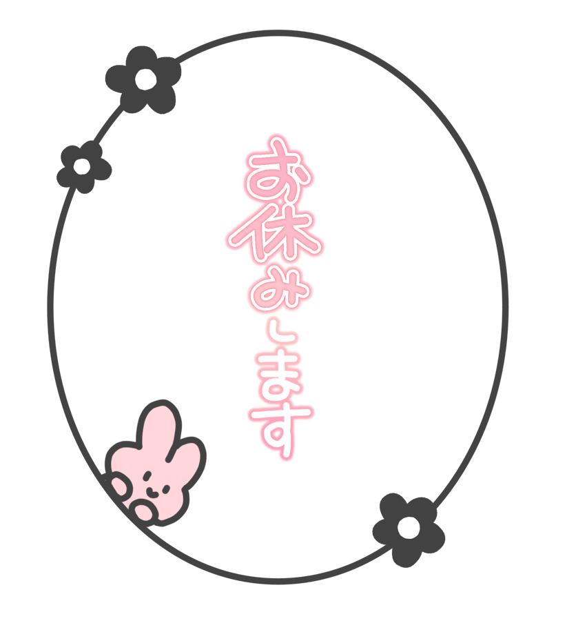 お休みします