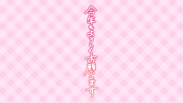 今年もよろしくお願いします